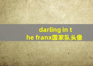 darling in the franx国家队头像